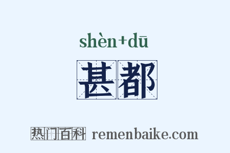 甚都是什么意思的图片